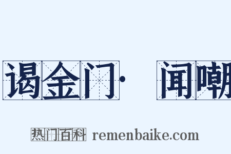 谒金门·闻嘲是什么意思的图片